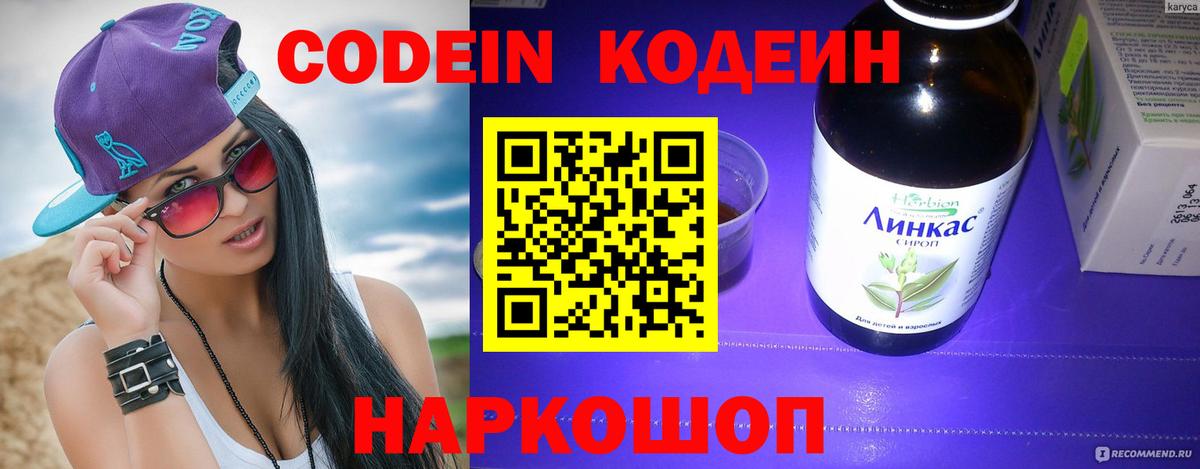 Codein Purple Drank  Кодеин напиток Lean (лин)  Североуральск  Вход с VPN 